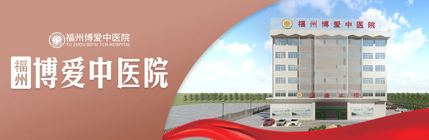 福州博爱中医院
