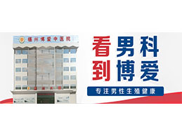 福州博爱中医院门诊